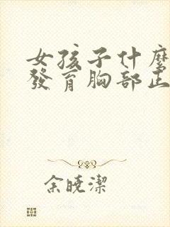 女孩子什么时候发育胸部正常