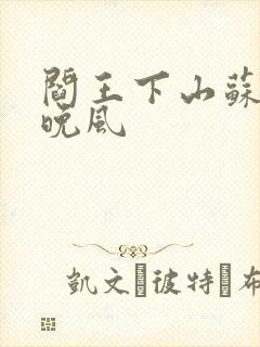 阎王下山苏文陆晚风