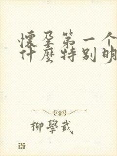 怀孕第一个月有什么特别明显的反应