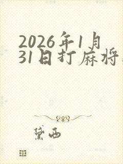 2026年1月31日打麻将财神方位