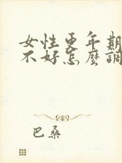 女性更年期睡眠不好怎么调理