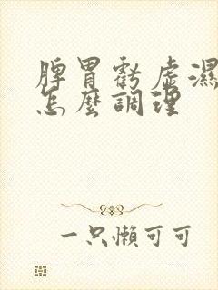 脾胃亏虚湿气重怎么调理