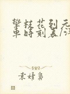 攀枝花到元谋汽车时刻表/汽车票查询