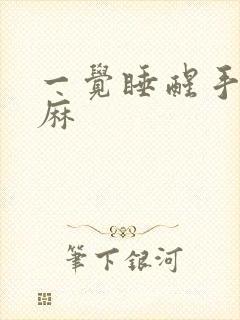 一觉睡醒手麻脚麻