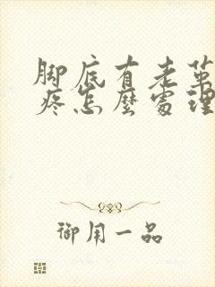 脚底有老茧走路疼怎么处理