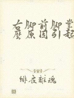 右脚前脚掌痛什么原因引起的
