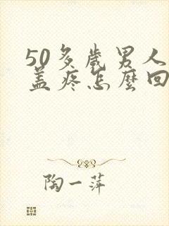 50多岁男人膝盖疼怎么回事封面