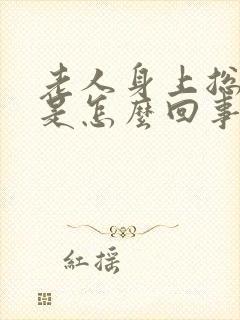 老人身上总是痒是怎么回事
