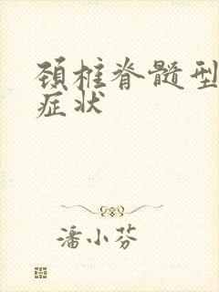 颈椎脊髓型病的症状