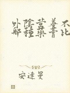 外阴营养不良抹哪种药膏比较好
