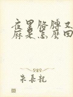 夜里胳膊又胀又麻是怎么回事