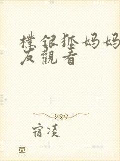 朴银狐妈妈的朋友观看封面
