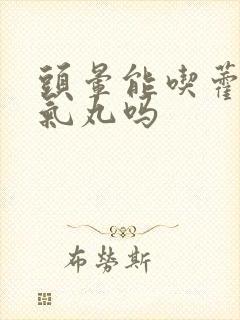 头晕能吃藿香正气丸吗