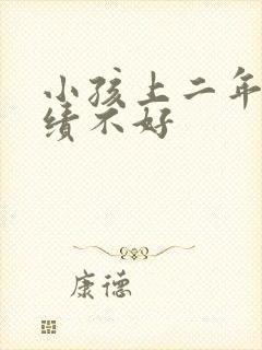 小孩上二年级成绩不好