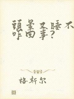 头晕又睡不着觉咋回事?封面