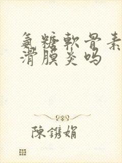 氨糖软骨素治疗滑膜炎吗