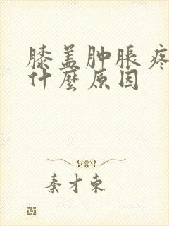 膝盖肿胀疼痛是什么原因