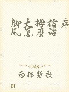 脚大拇指疼是痛风怎么治封面