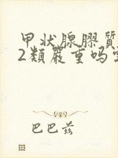 甲状腺胶质结节2类严重吗需要治疗吗封面