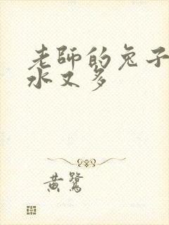 老师的兔子又软水又多