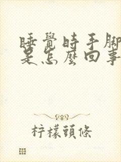 睡觉时手脚发热是怎么回事