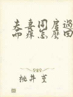夫妻同房过后下面痒怎么回事