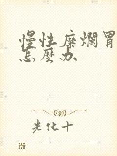 慢性糜烂胃炎 怎么办封面