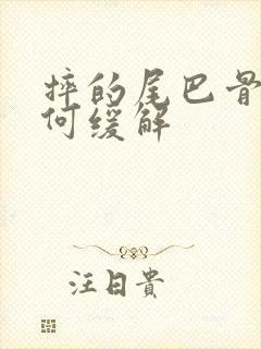 摔的尾巴骨疼如何缓解