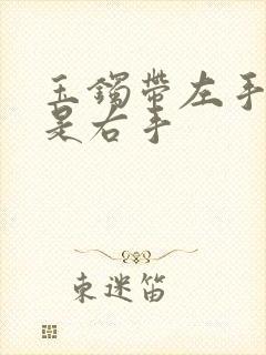 玉镯带左手好还是右手