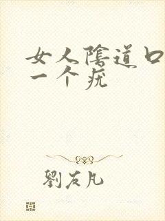女人阴道口上有一个疣