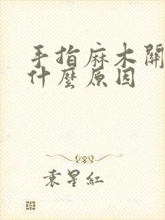 手指麻木关节痛什么原因