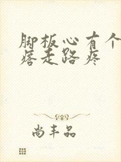 脚板心有个硬疙瘩走路疼