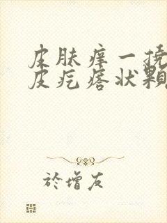 皮肤痒一挠起鸡皮疙瘩状颗粒封面