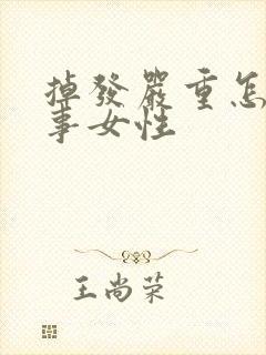 掉发严重怎么回事女性