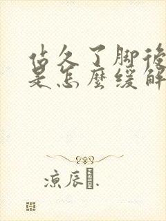 站久了脚后跟疼是怎么缓解