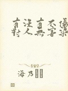 有没有不伤头皮对人无害染发