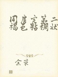 同房完第二天有褐色粘稠状分泌物