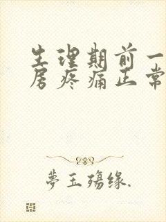 生理期前一个乳房疼痛正常吗