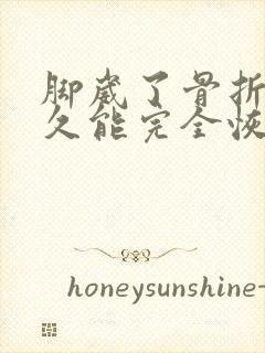 脚崴了骨折,多久能完全恢复