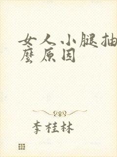 女人小腿抽筋什么原因