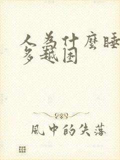 人为什么睡得越多越困