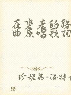 在变老的路上歌曲原唱歌词封面