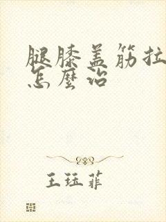 腿膝盖筋拉伤了怎么治