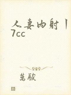 人妻内射丨z77cc