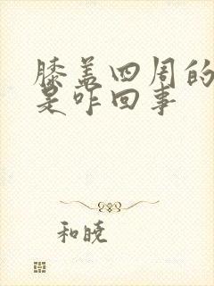 膝盖四周的筋疼是咋回事封面