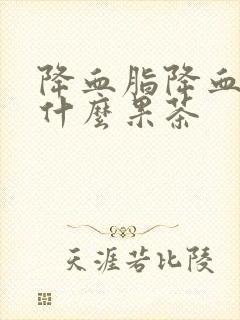 降血脂降血压喝什么果茶