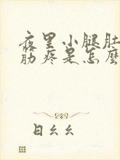 夜里小腿肚子抽筋疼是怎么回事