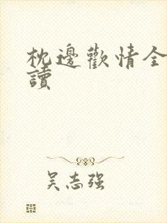 枕边欢情全文阅读