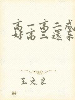 高一高二成绩不好高三还来得及吗