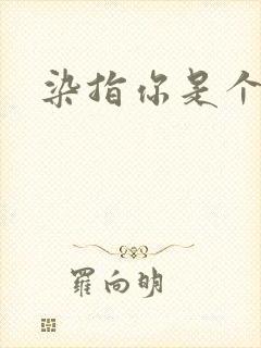 染指你是个意外